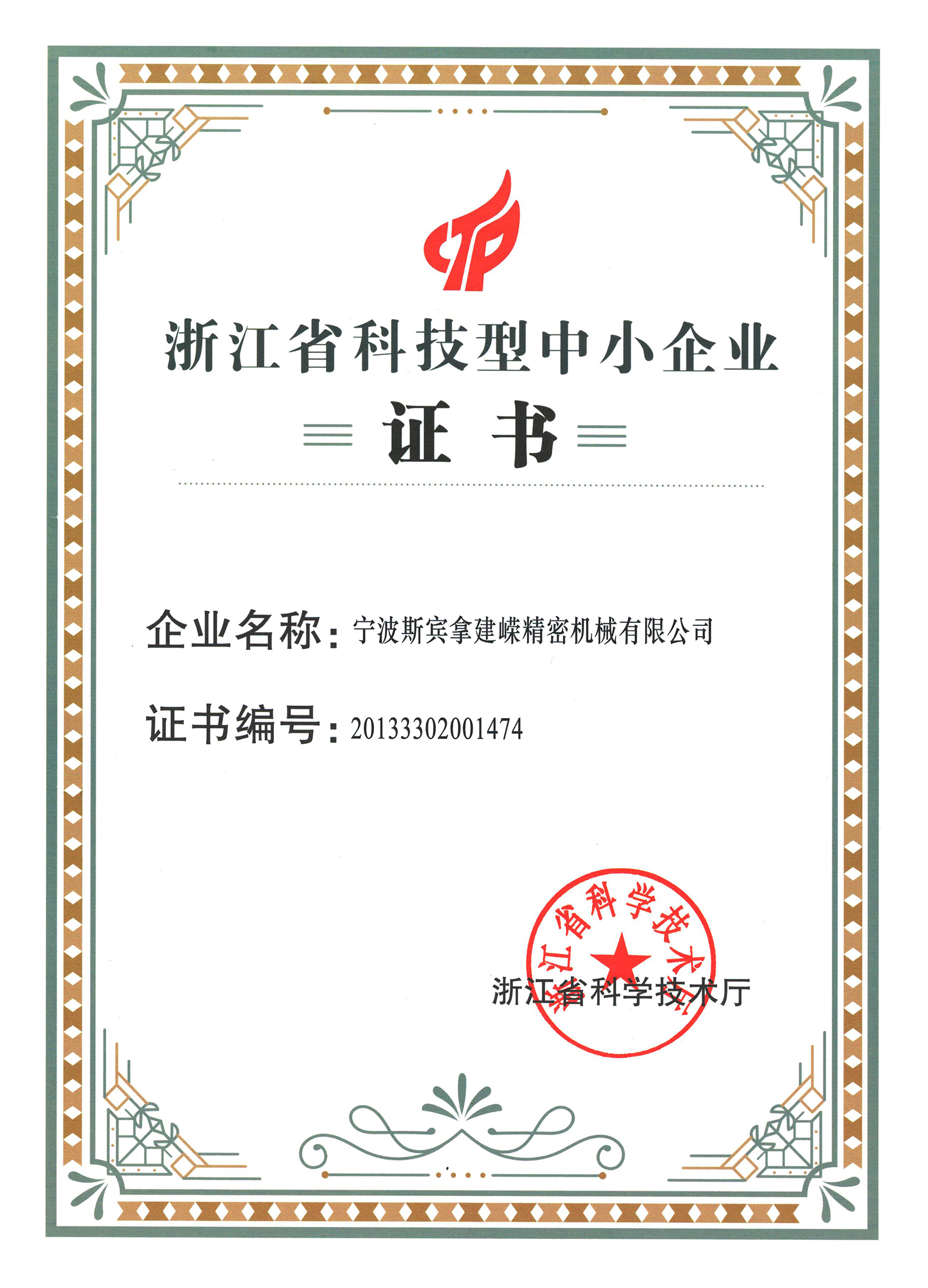 浙江省科技型中小企業證書